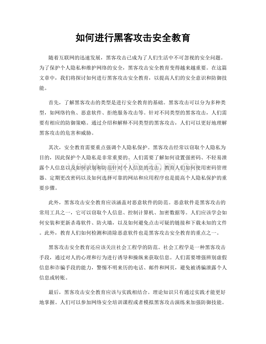 如何进行黑客攻击安全教育.docx_第1页