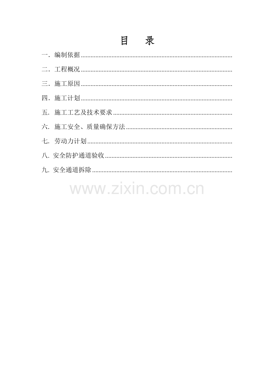 安全防护通道综合标准施工专业方案.docx_第2页