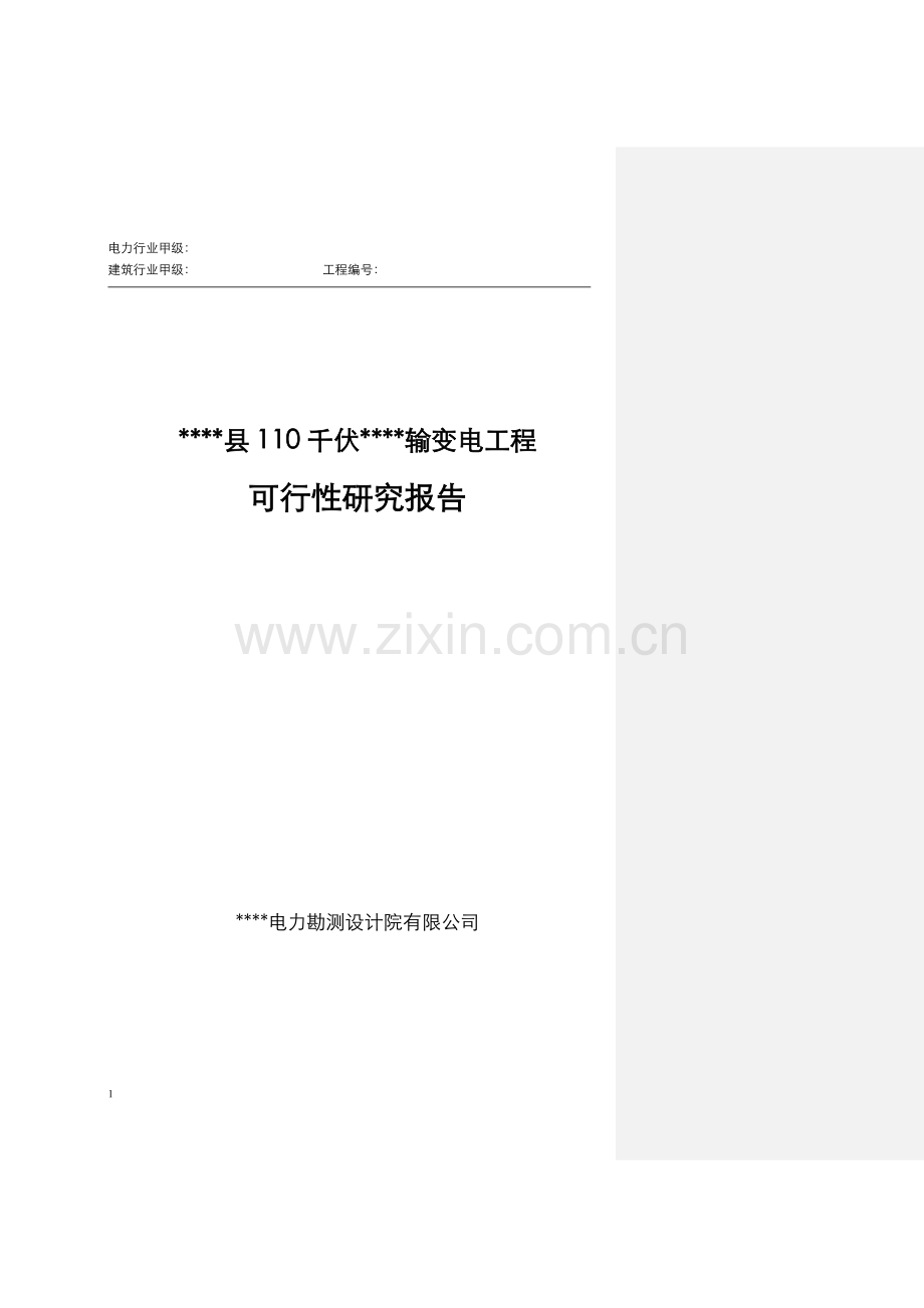 县110千伏景阳输变电工程申请立项可行性分析研究论证报告.doc_第1页