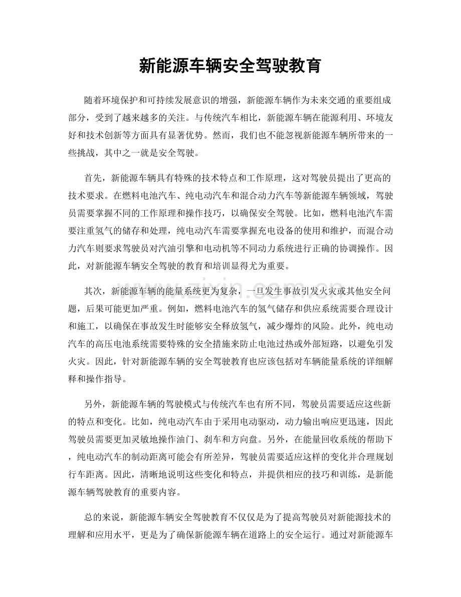 新能源车辆安全驾驶教育.docx_第1页