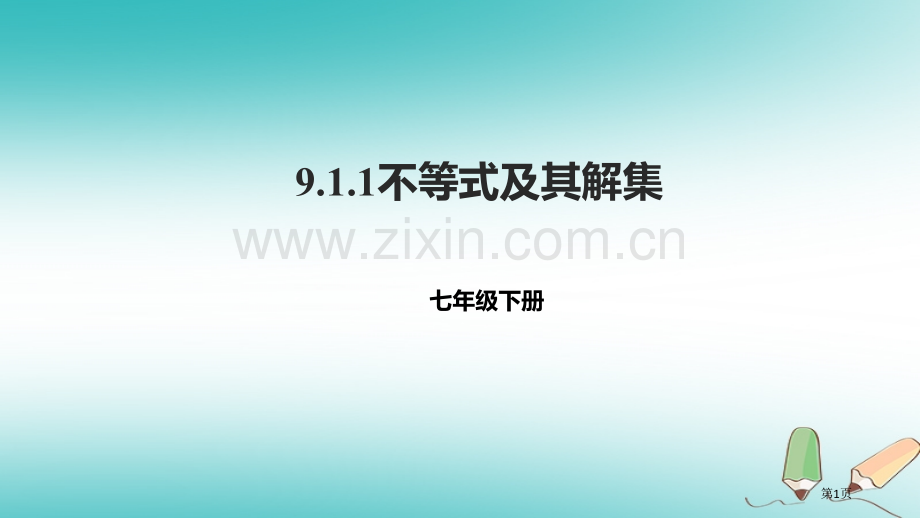 七年级数学下册9.1不等式9.1.1不等式及其解集市公开课一等奖百校联赛特等奖大赛微课金奖PPT课件.pptx_第1页