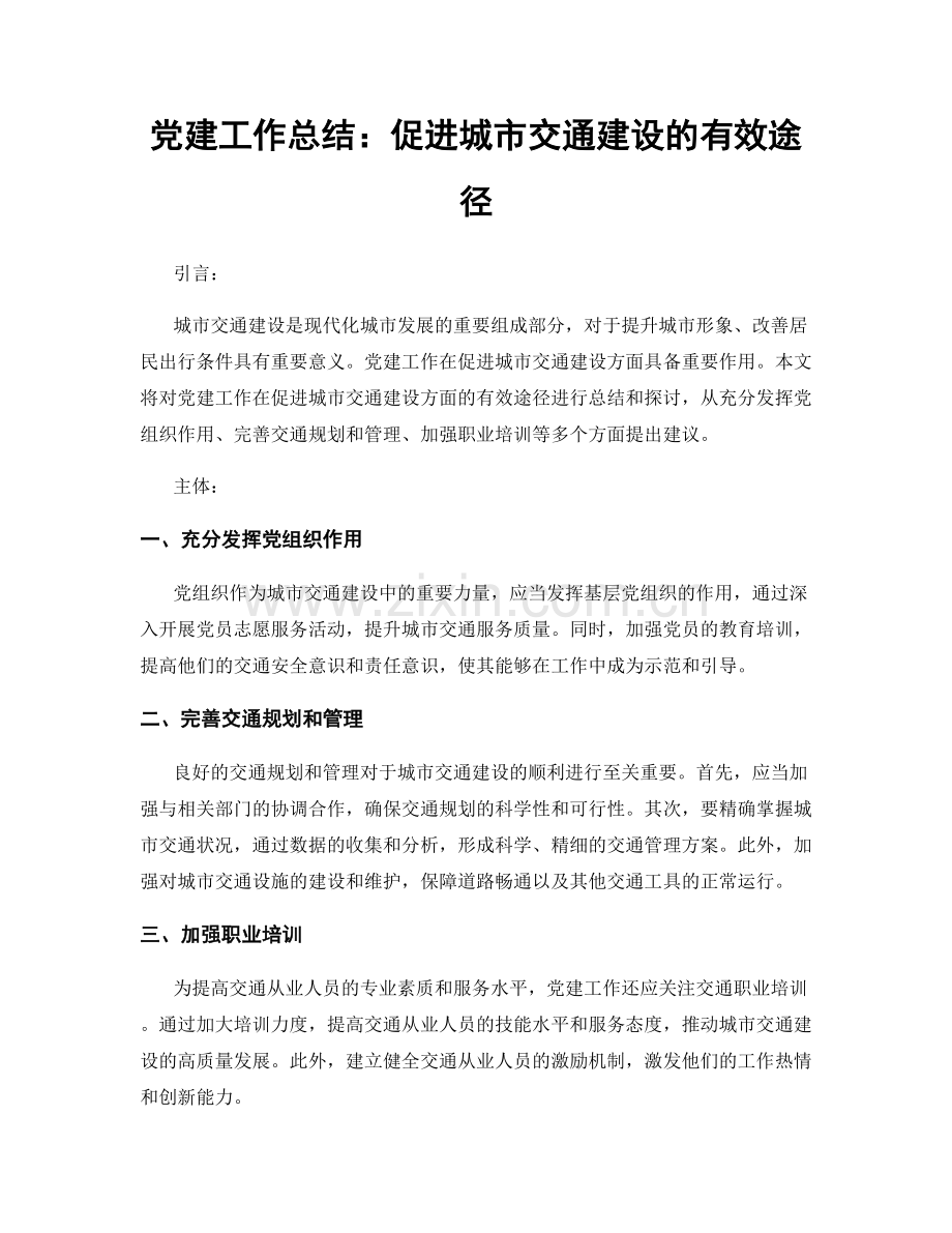 党建工作总结：促进城市交通建设的有效途径.docx_第1页