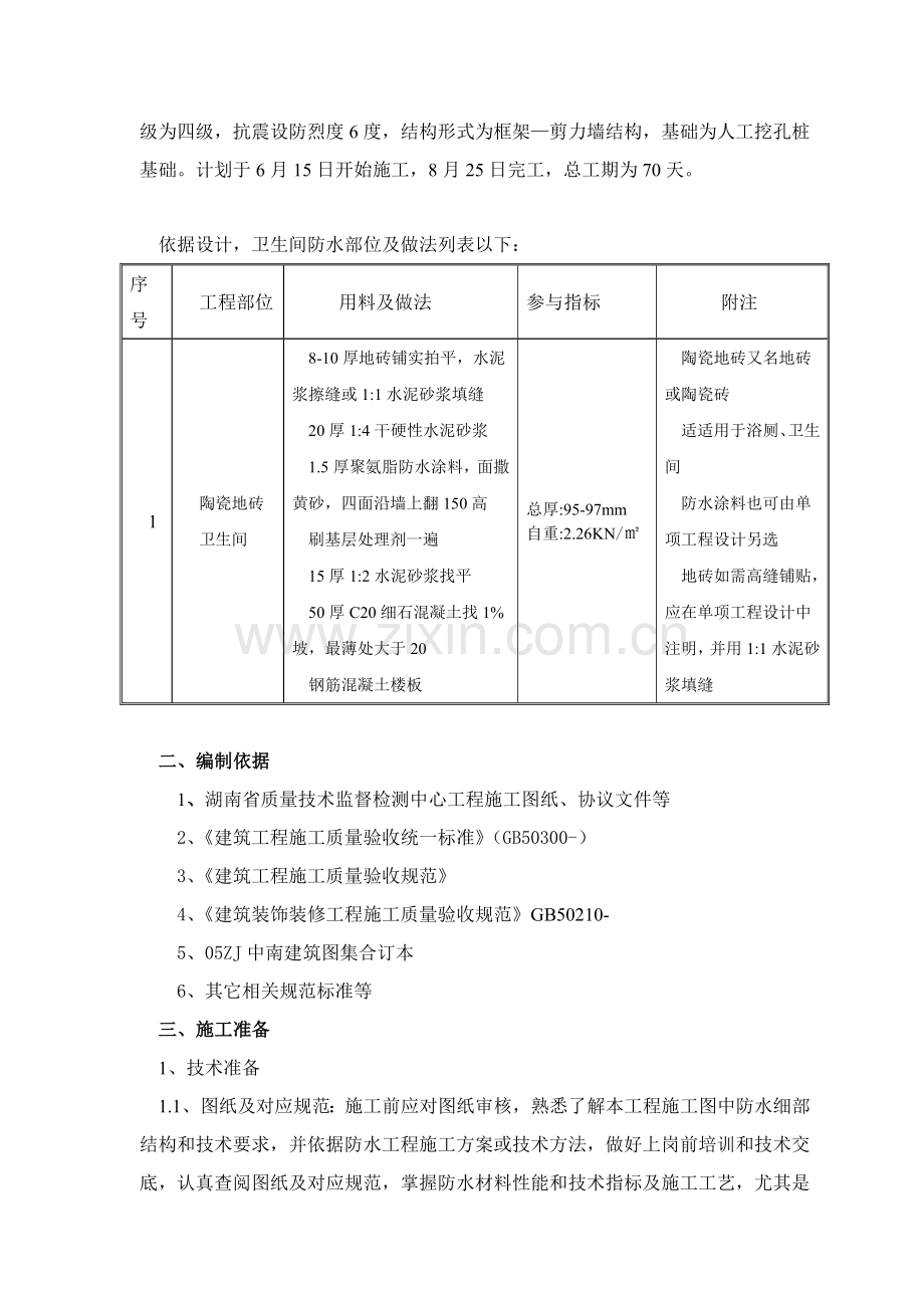 卫生间防水综合标准施工专业方案.doc_第3页