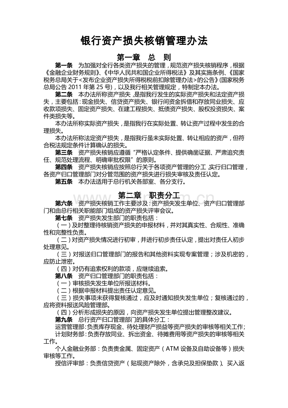 银行资产损失核销管理办法模版.docx_第1页