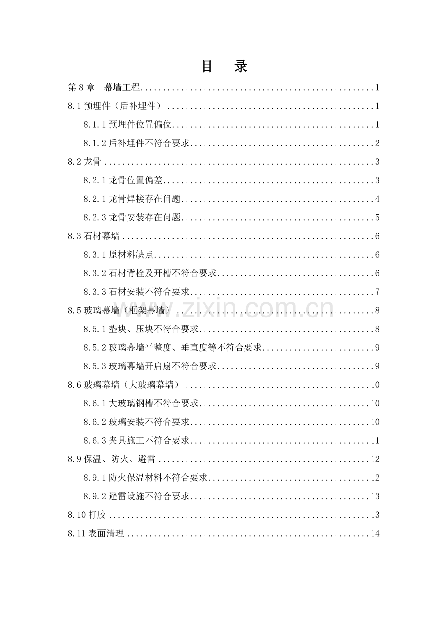 幕墙综合标准施工质量通病及防治新版细则.docx_第1页