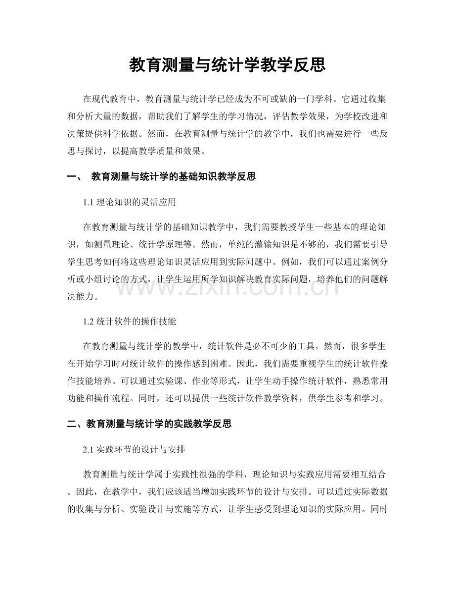 教育测量与统计学教学反思.docx_第1页