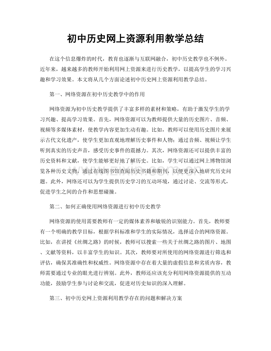 初中历史网上资源利用教学总结.docx_第1页