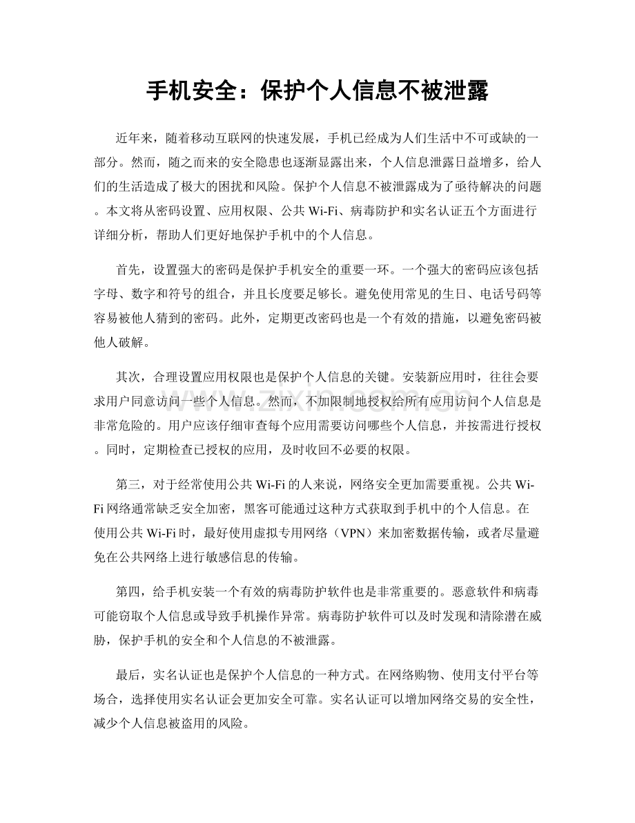 手机安全：保护个人信息不被泄露.docx_第1页