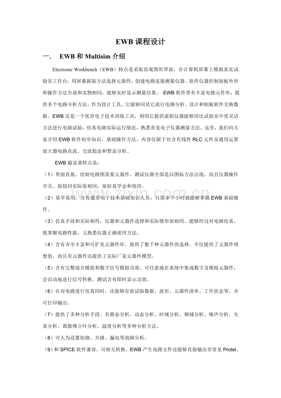 EWB专业课程设计.doc_第1页