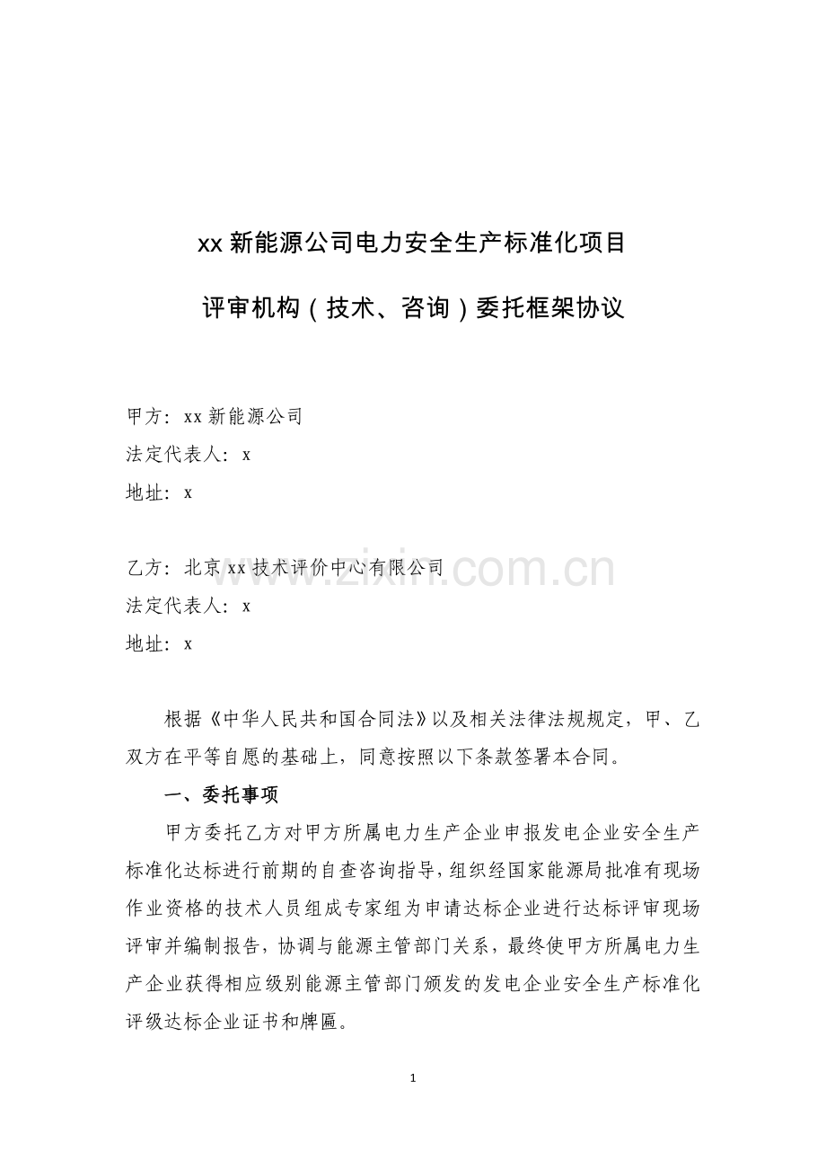 新能源公司电力安全生产标准化项目评审机构(技术、咨询)委托框架协议.doc_第1页