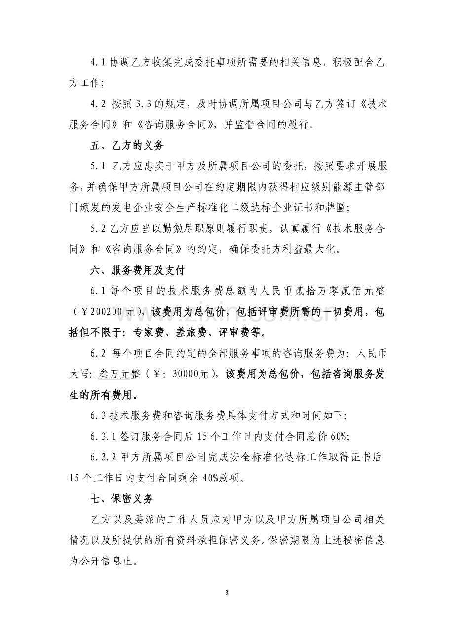 新能源公司电力安全生产标准化项目评审机构(技术、咨询)委托框架协议.doc_第3页