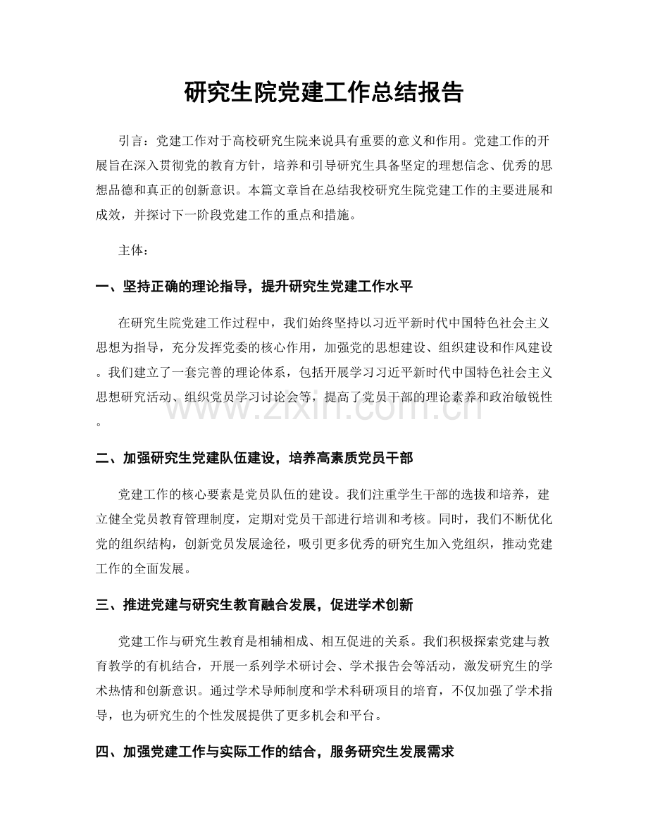 研究生院党建工作总结报告.docx_第1页