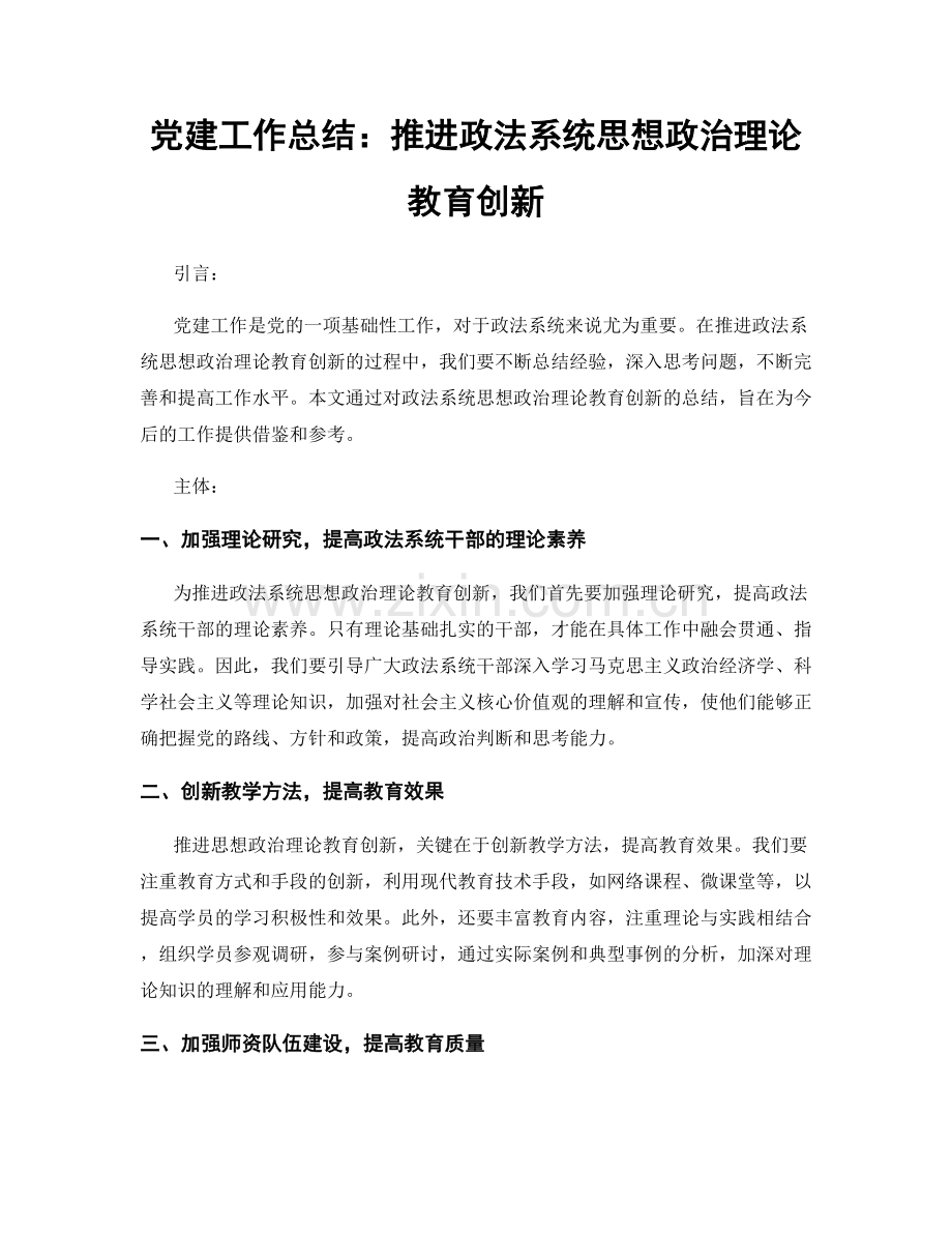 党建工作总结：推进政法系统思想政治理论教育创新.docx_第1页