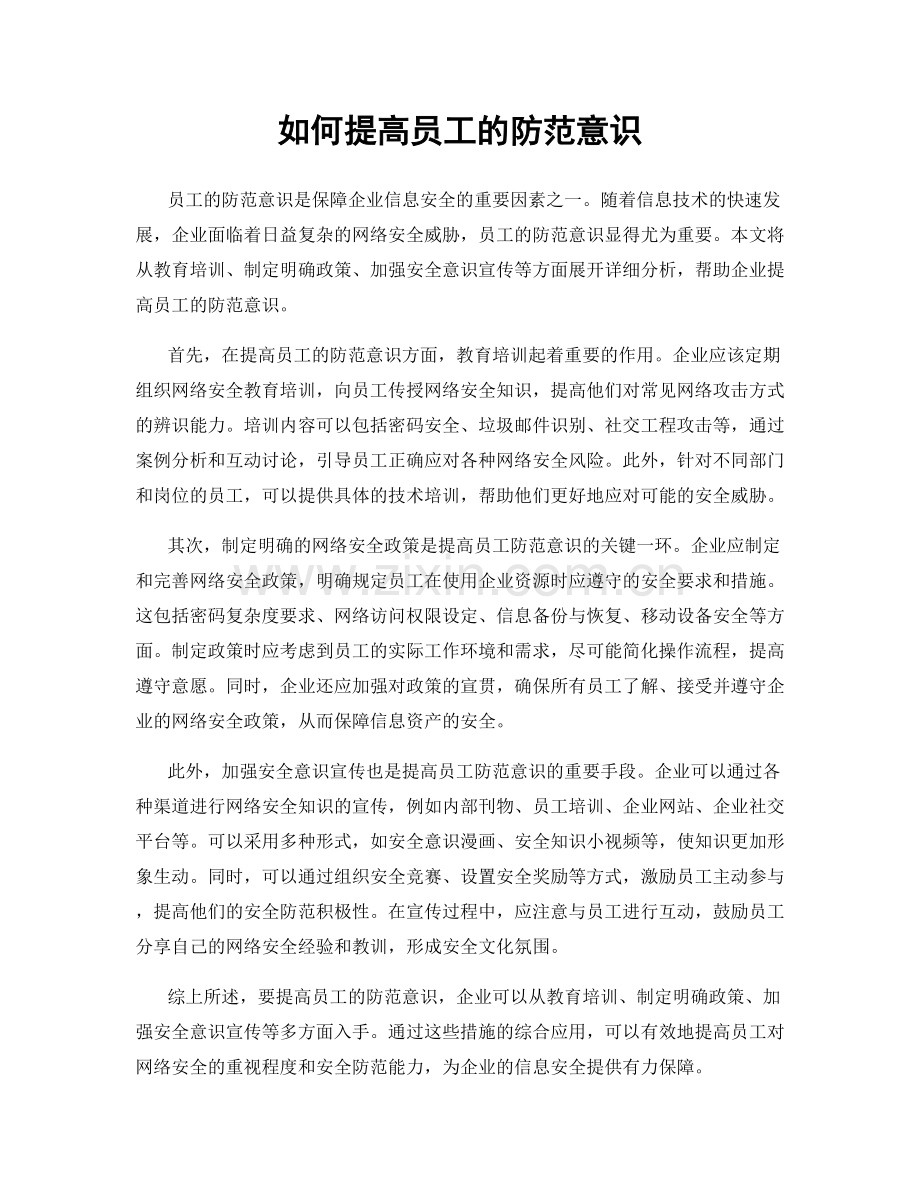 如何提高员工的防范意识.docx_第1页