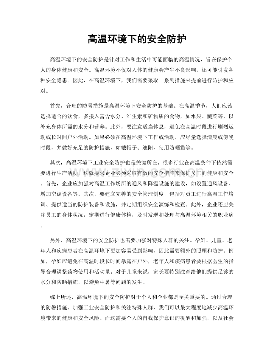 高温环境下的安全防护.docx_第1页