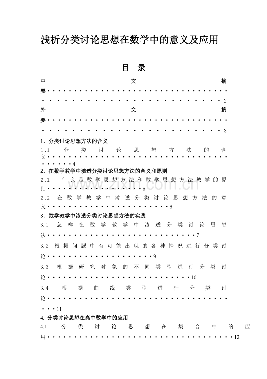 数学论文浅析分类讨论思想在数学中的意义及应用-毕业论文.doc_第1页