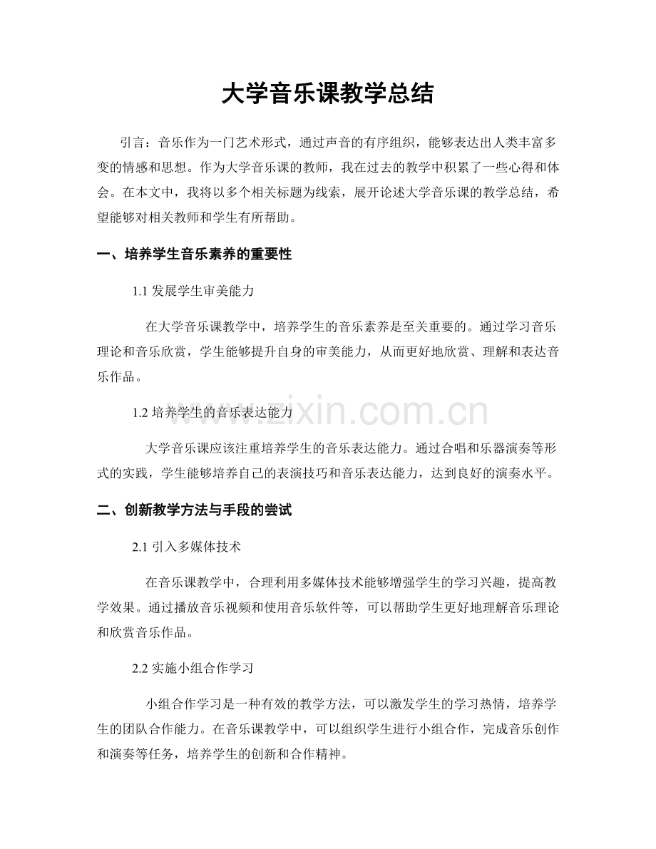 大学音乐课教学总结.docx_第1页