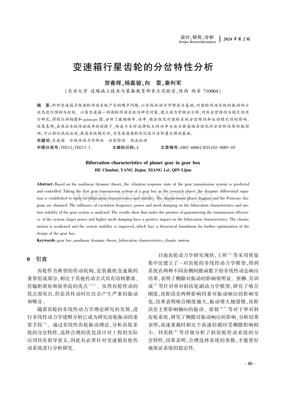 变速箱行星齿轮的分岔特性分析.pdf_第1页