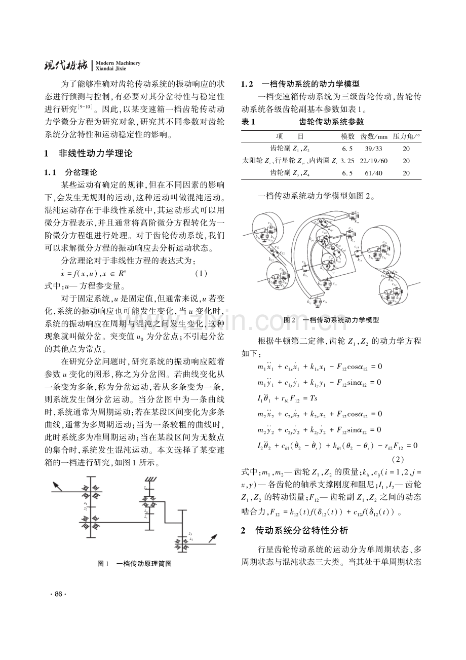 变速箱行星齿轮的分岔特性分析.pdf_第2页