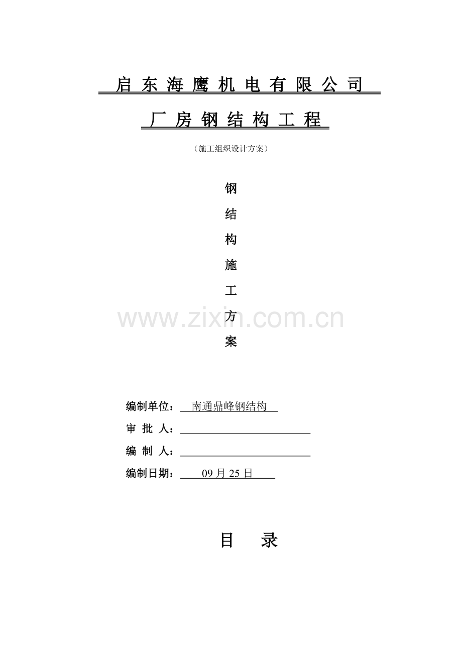 启东海鹰机电钢结构综合标准施工组织设计专业方案.docx_第1页