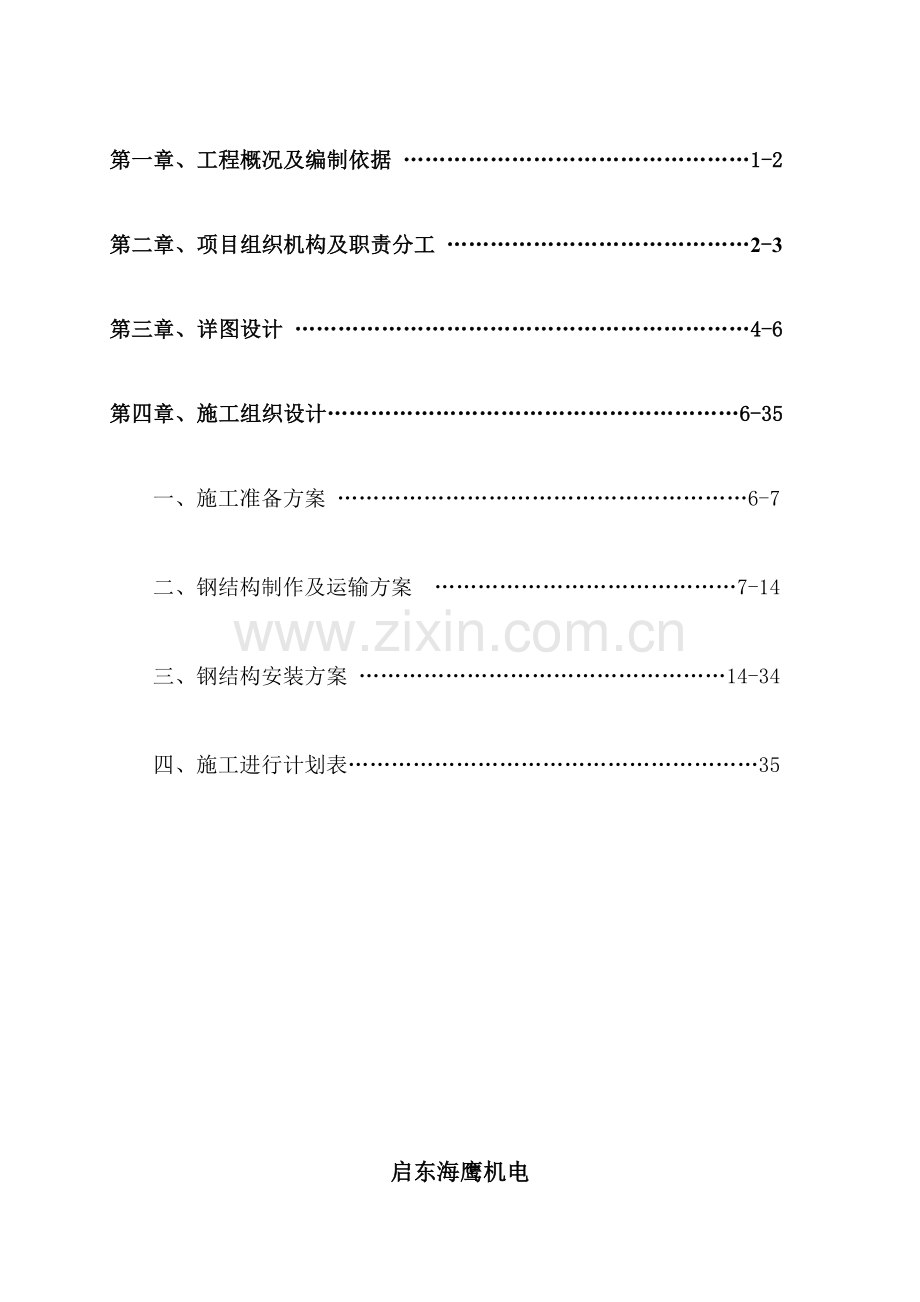 启东海鹰机电钢结构综合标准施工组织设计专业方案.docx_第2页