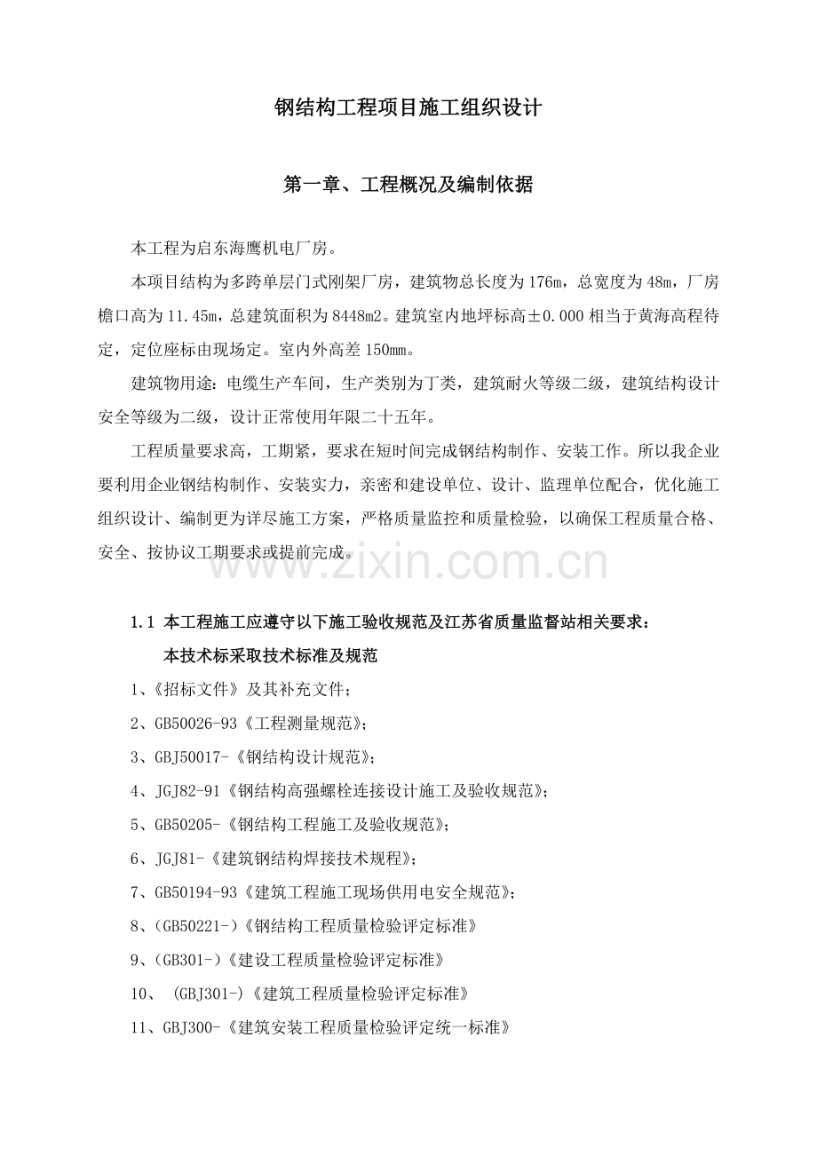 启东海鹰机电钢结构综合标准施工组织设计专业方案.docx_第3页