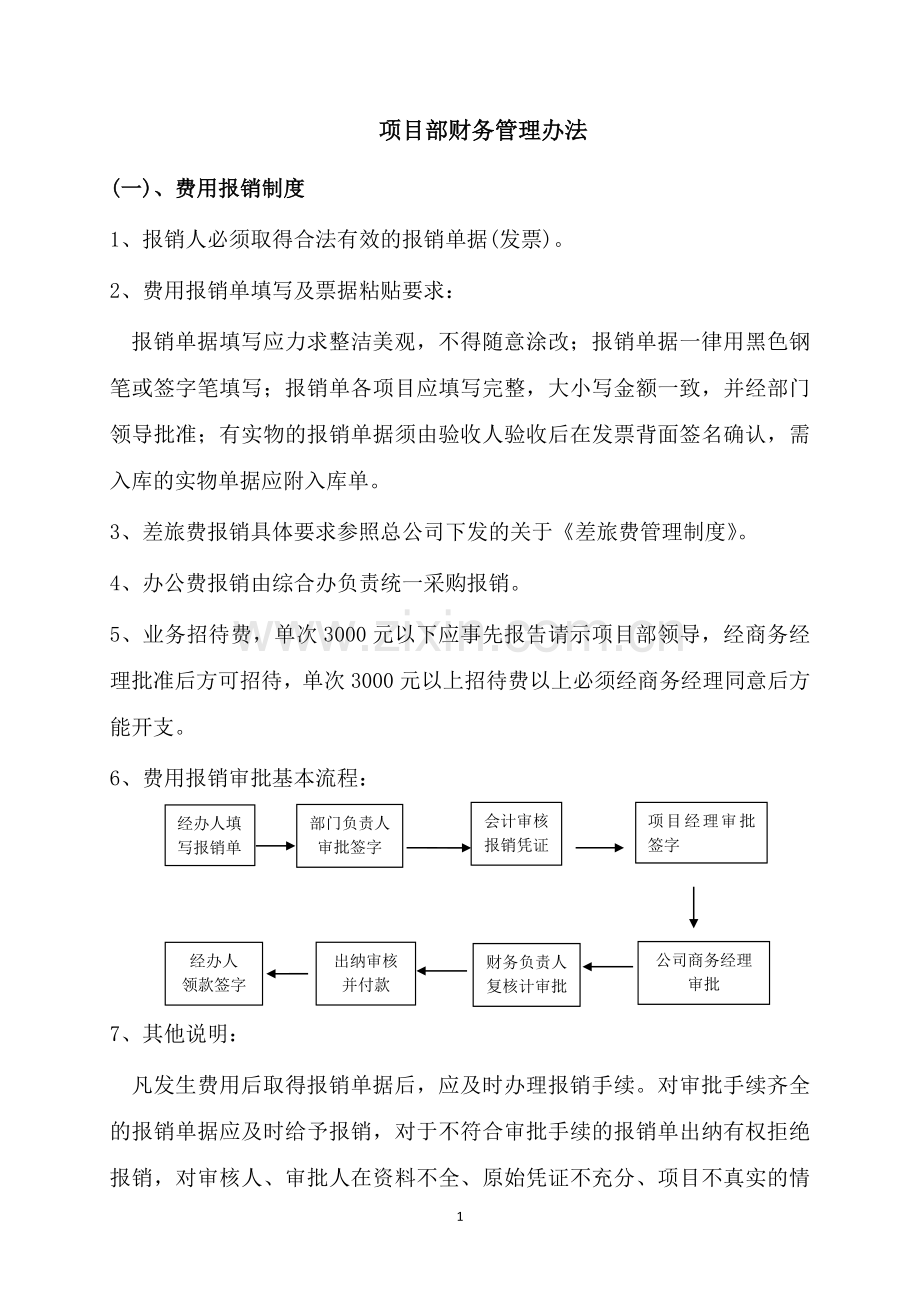 项目部财务管理制度(需要进行适当修改).doc_第1页