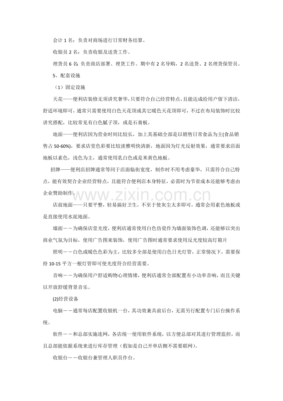 便利店创业专项计划书.doc_第2页