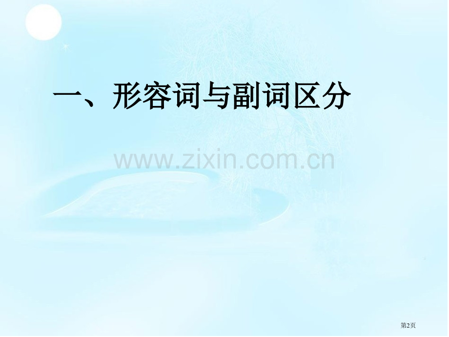 形容词和副词市公开课一等奖百校联赛获奖课件.pptx_第2页