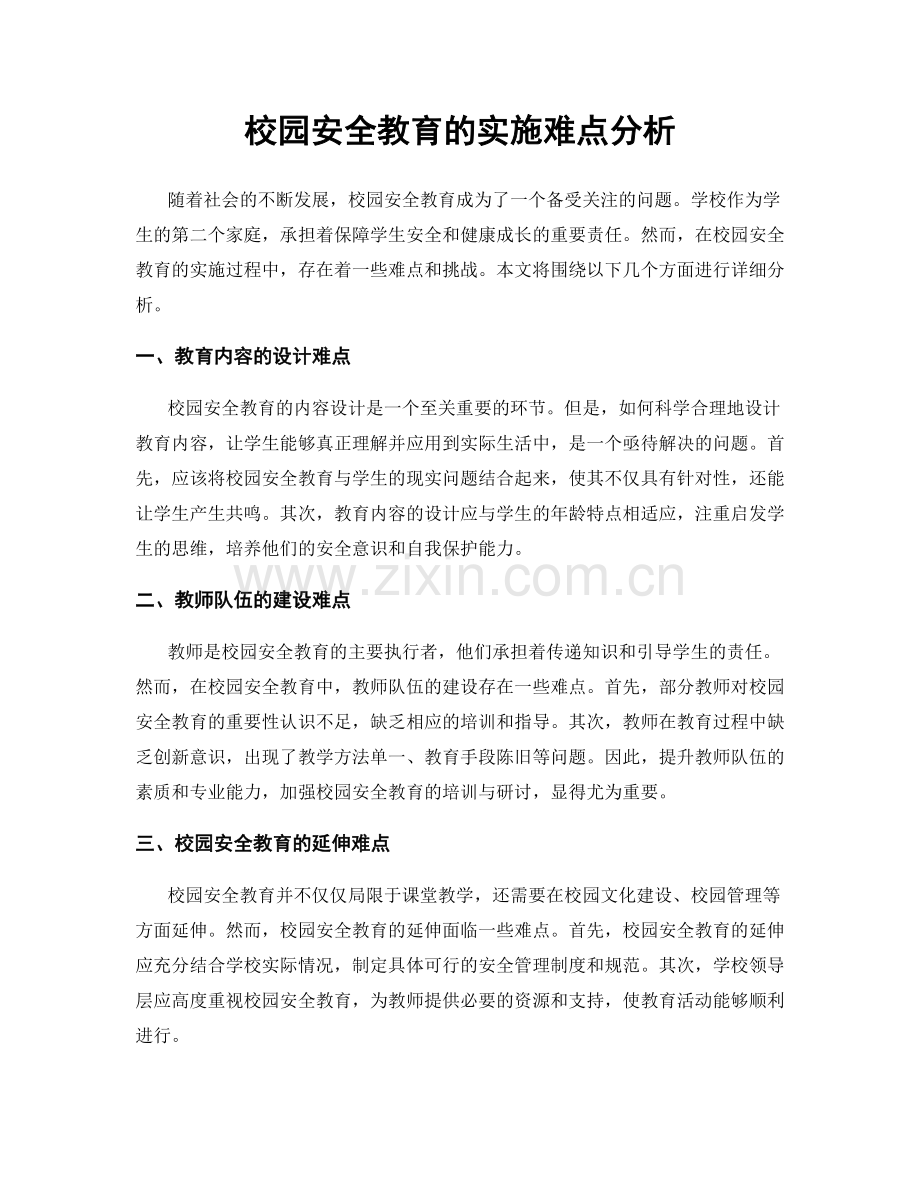 校园安全教育的实施难点分析.docx_第1页