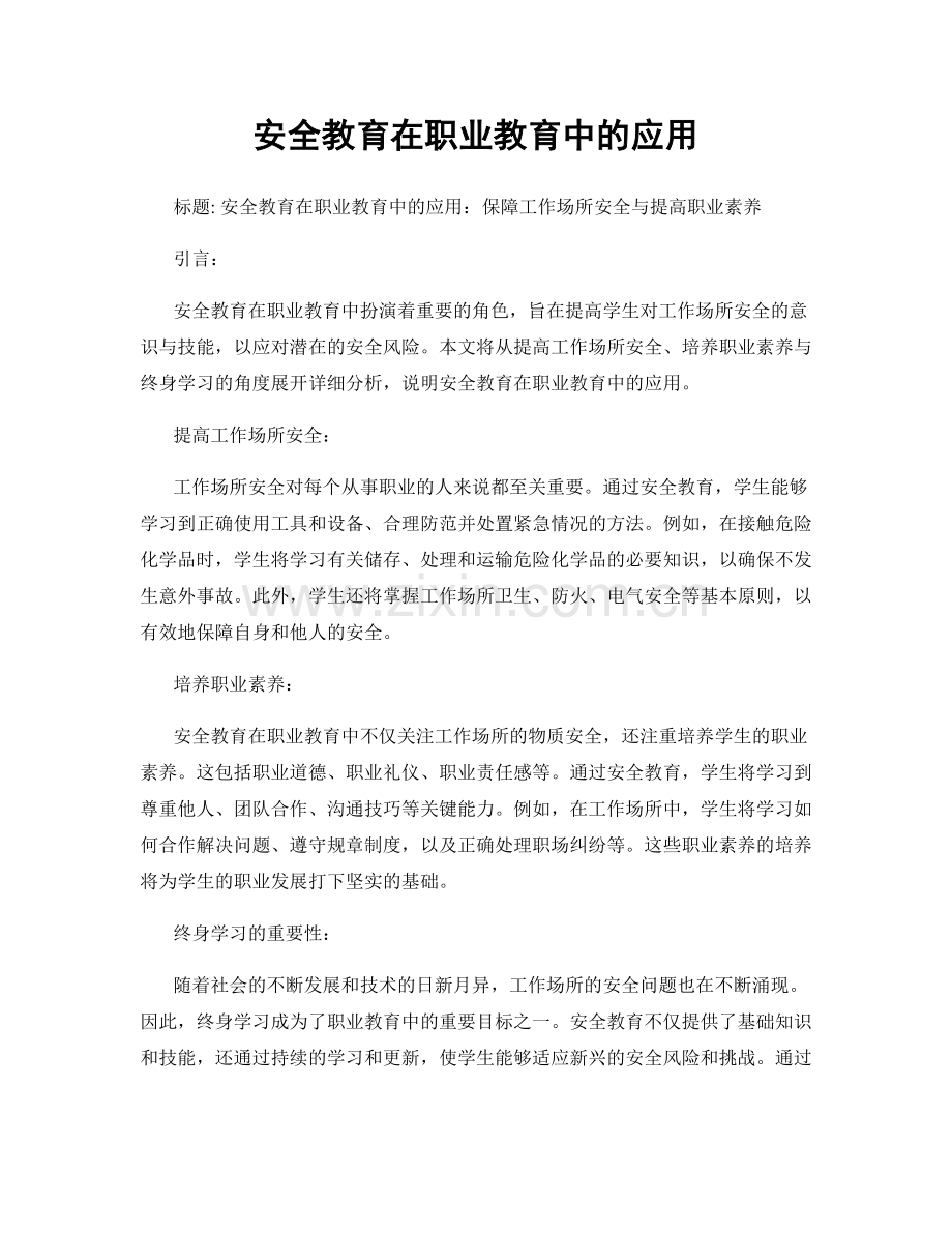 安全教育在职业教育中的应用.docx_第1页