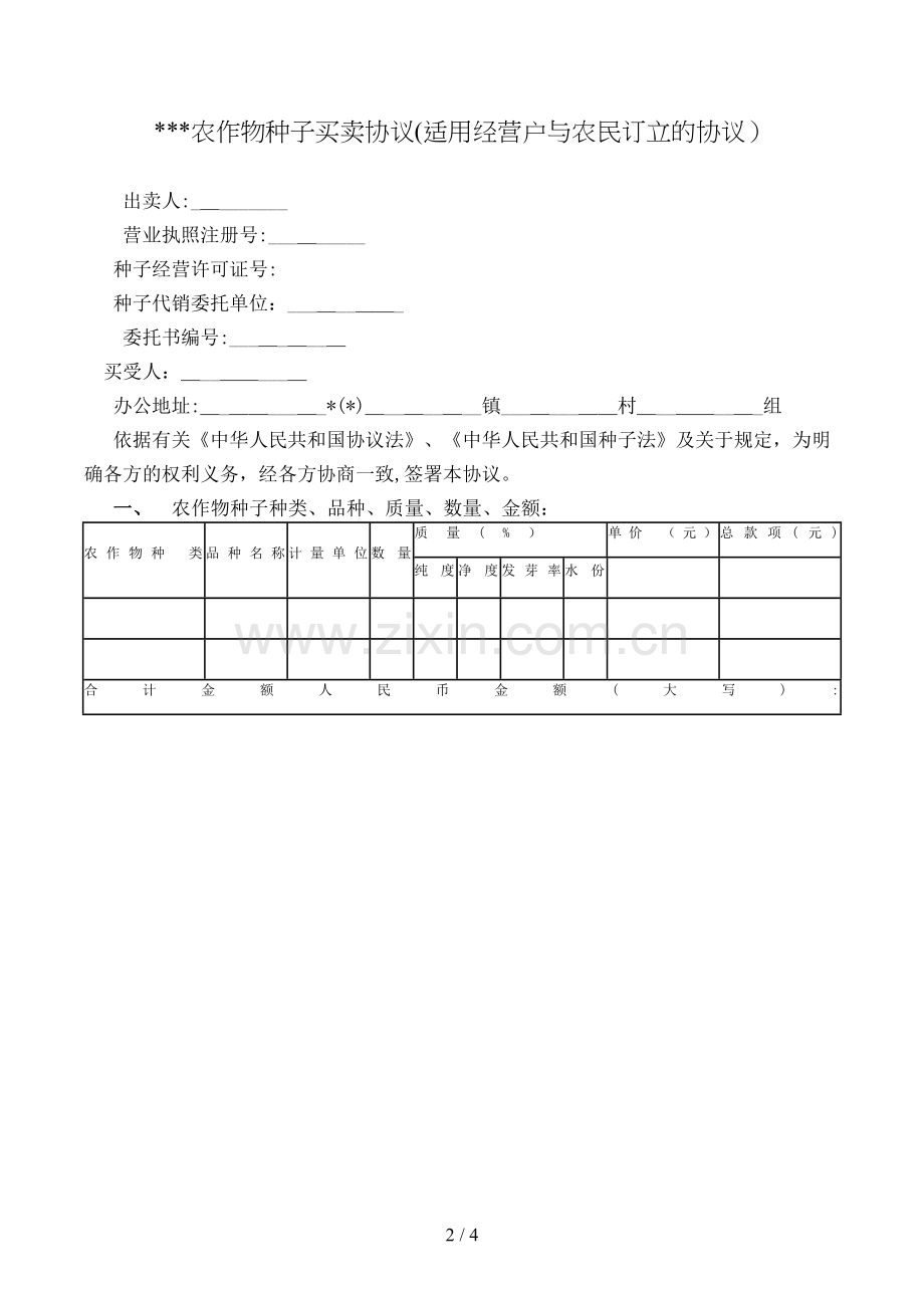 农作物种子买卖合同(适用经营户与农民订立的合同)模版.doc_第2页