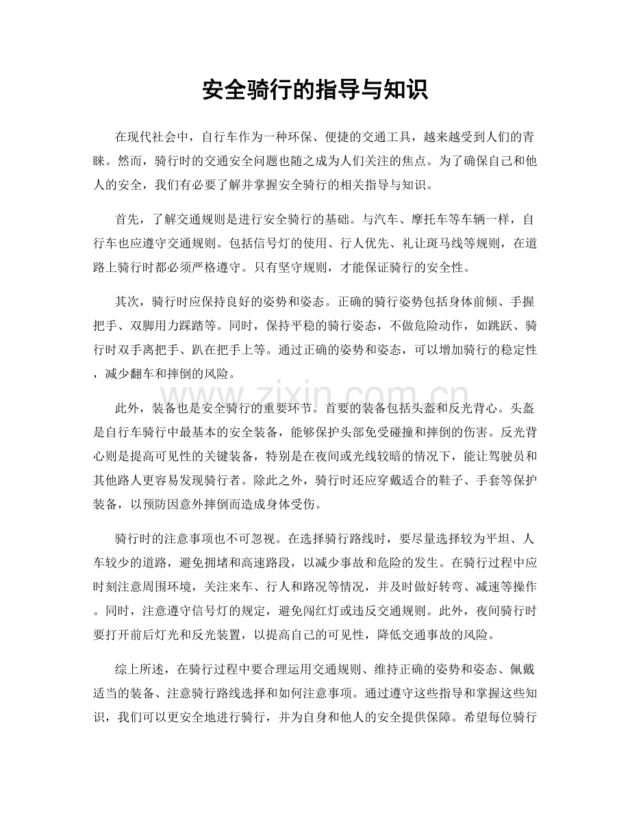 安全骑行的指导与知识.docx_第1页