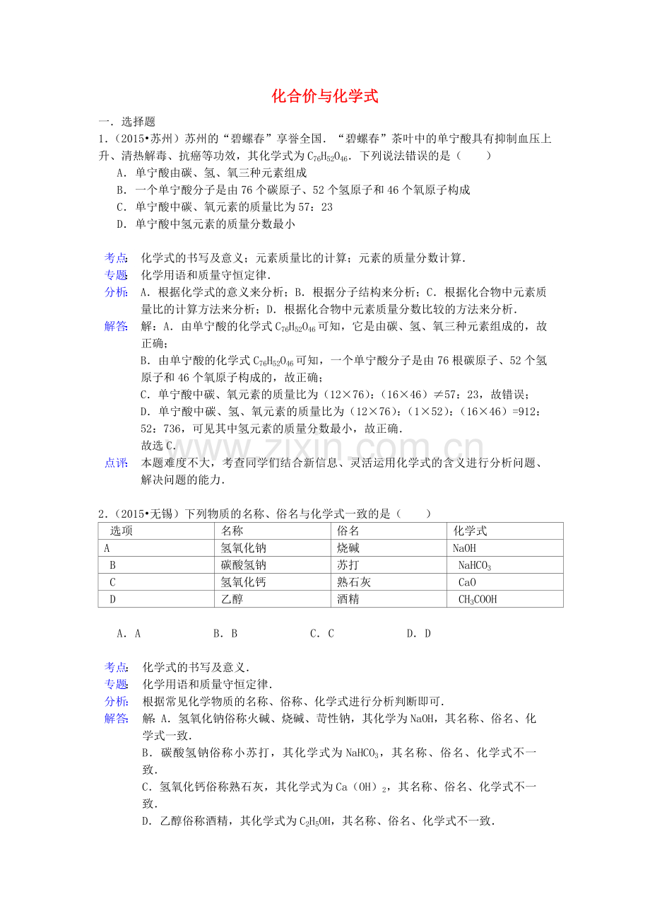 中考化学试题分类精选汇编：化合价与化学式(带解析).doc_第1页