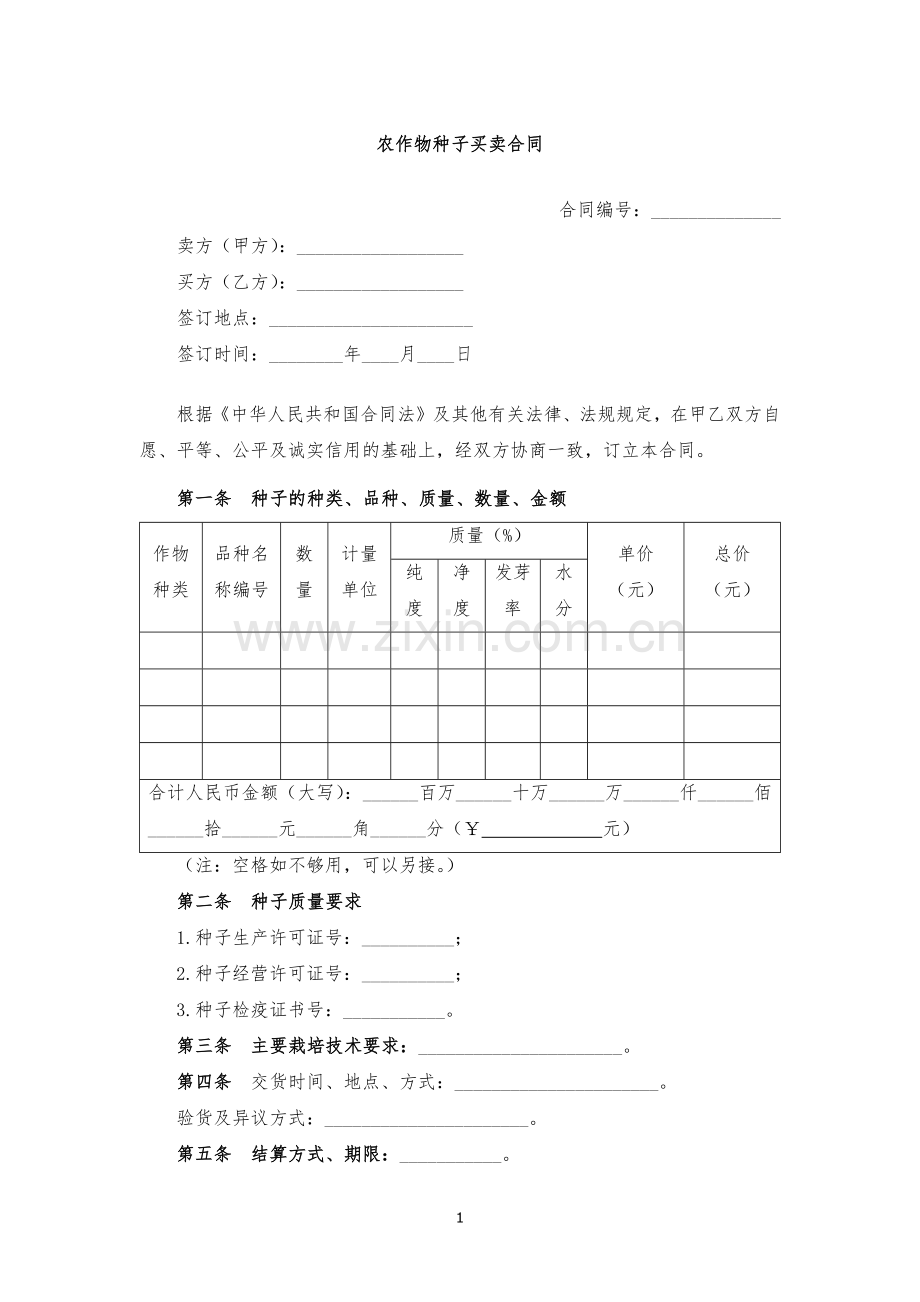 农作物种子买卖合同-模版.docx_第1页