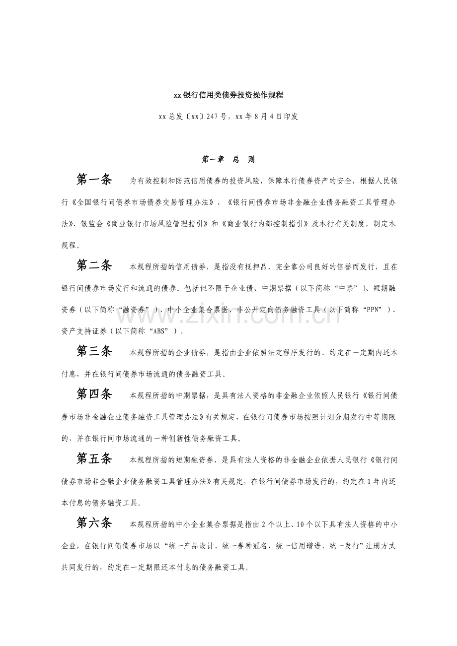 银行信用类债券投资操作规程.doc_第1页