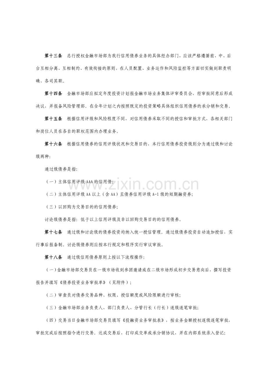 银行信用类债券投资操作规程.doc_第3页