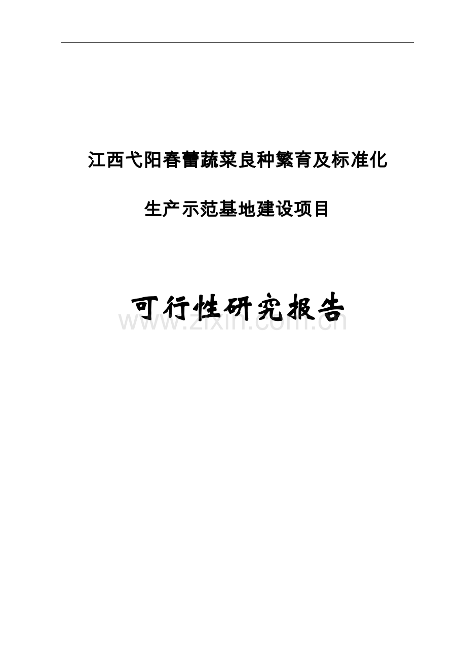 春蕾蔬菜良种繁育及标准化生产示范基地项目可行性研究报告.doc_第1页