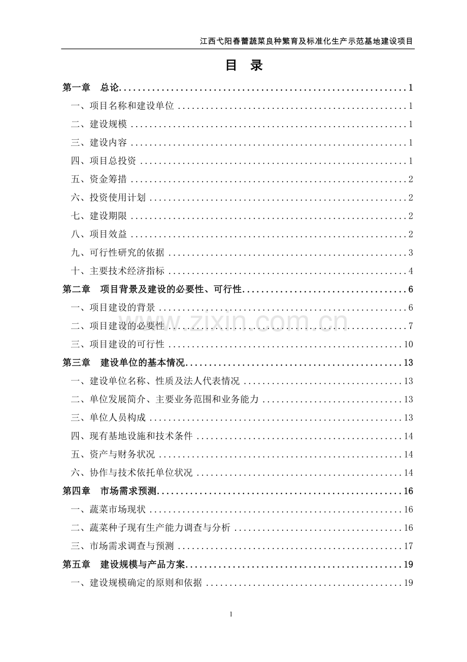 春蕾蔬菜良种繁育及标准化生产示范基地项目可行性研究报告.doc_第2页