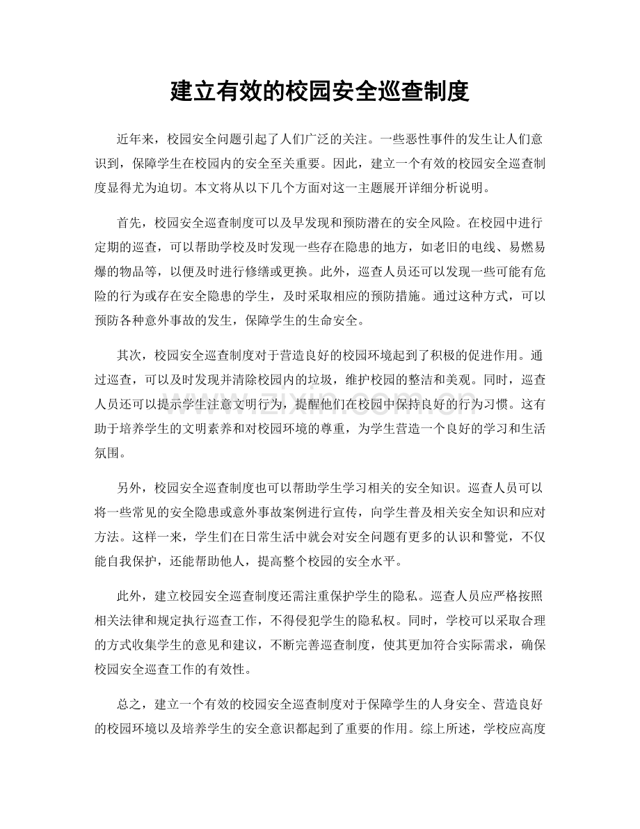 建立有效的校园安全巡查制度.docx_第1页