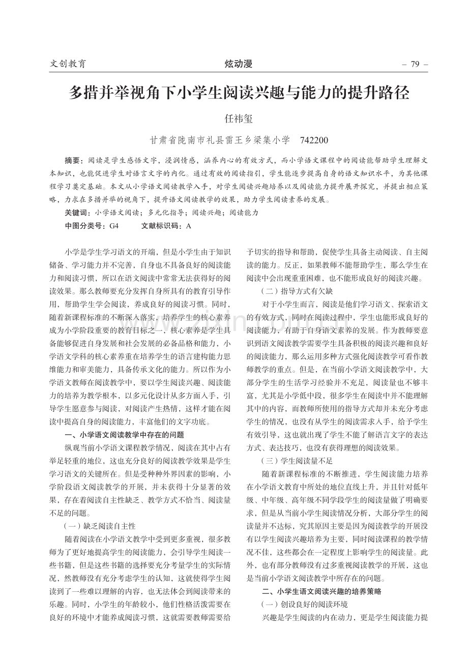 多措并举视角下小学生阅读兴趣与能力的提升路径.pdf_第1页