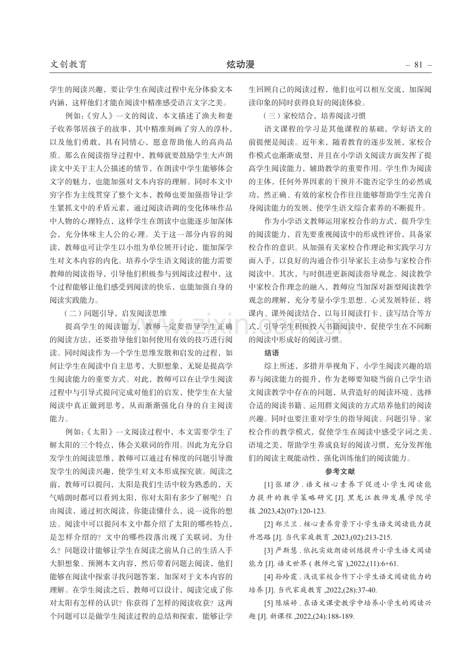 多措并举视角下小学生阅读兴趣与能力的提升路径.pdf_第3页