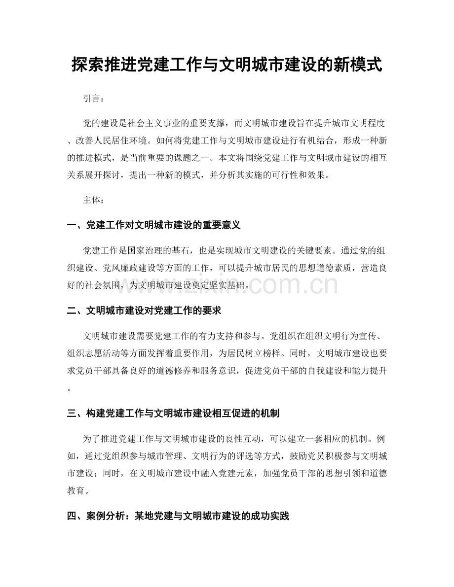 探索推进党建工作与文明城市建设的新模式.docx_第1页