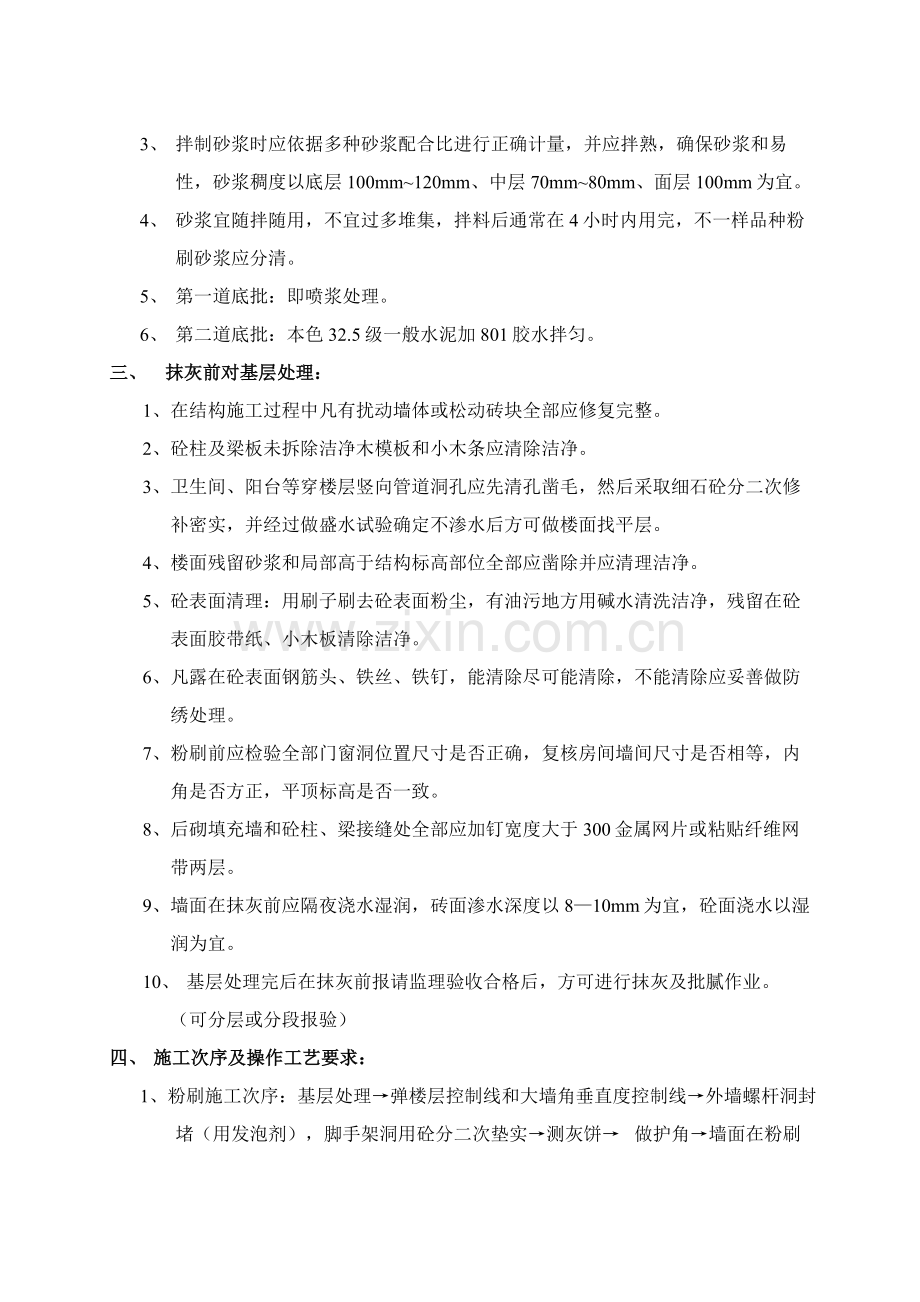 内外墙粉刷综合标准施工专业方案.doc_第2页