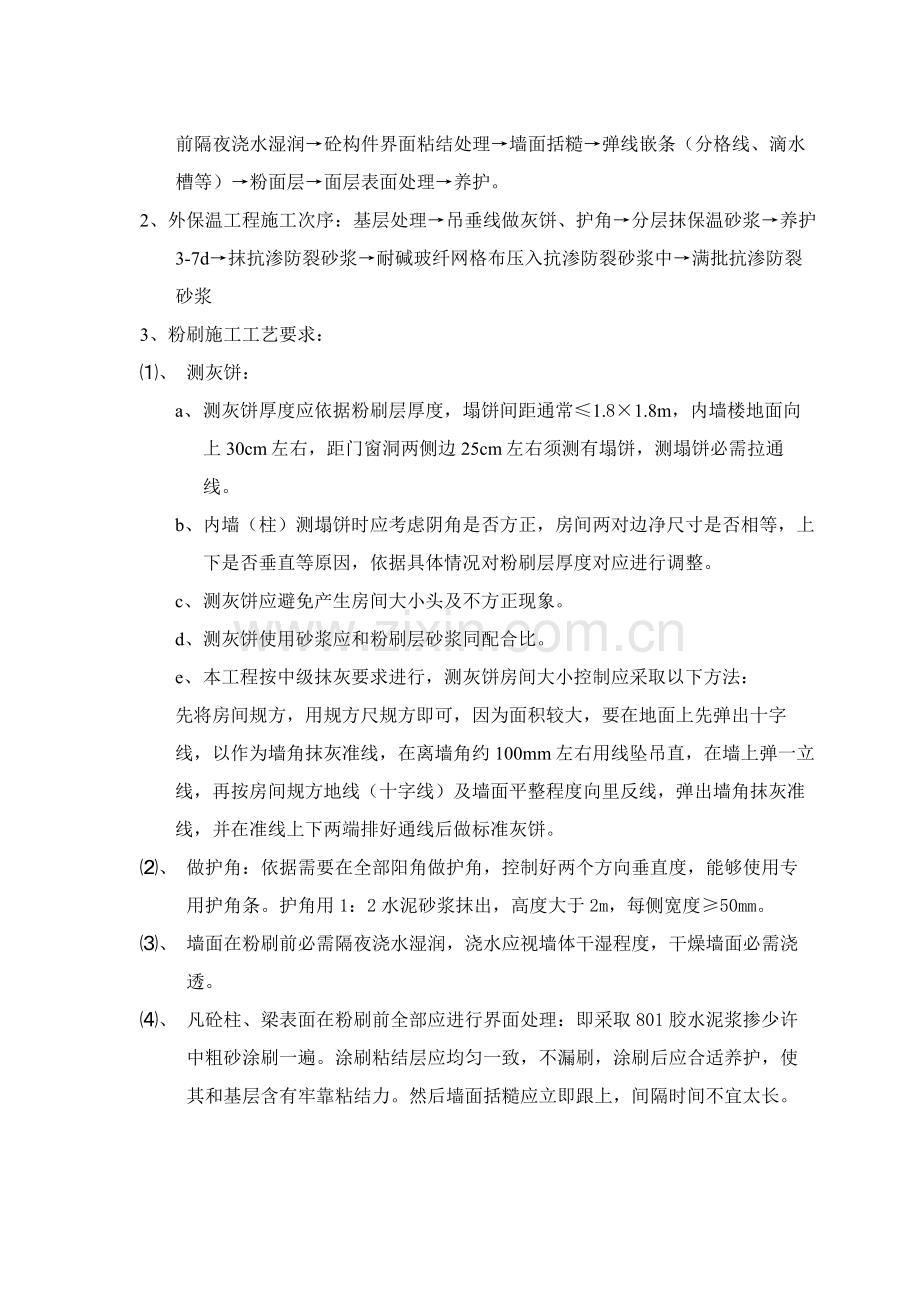 内外墙粉刷综合标准施工专业方案.doc_第3页