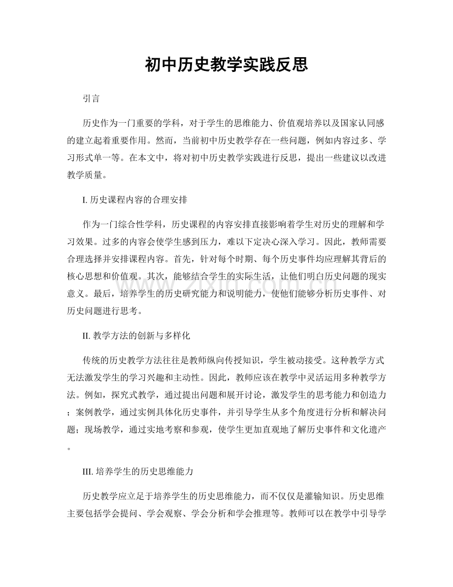 初中历史教学实践反思.docx_第1页