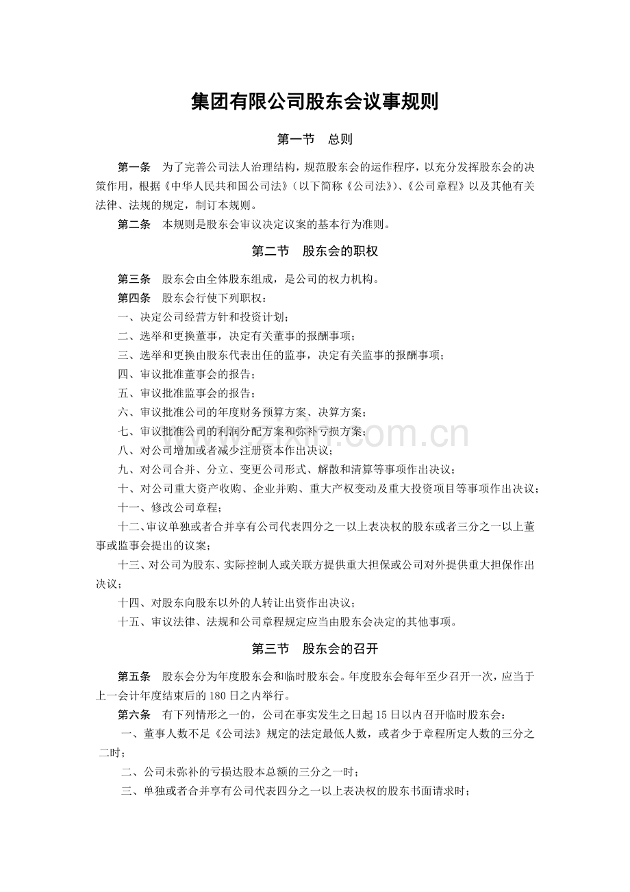 集团有限公司股东会议事规则模版.docx_第1页