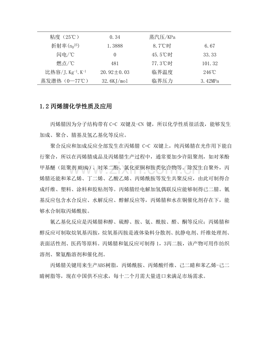 丙烯腈工厂规划设计文献综述.doc_第2页