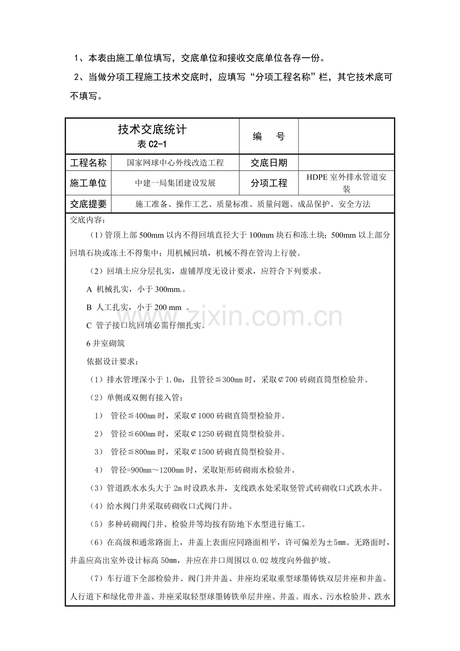 室外污水管道安装核心技术交底.doc_第3页