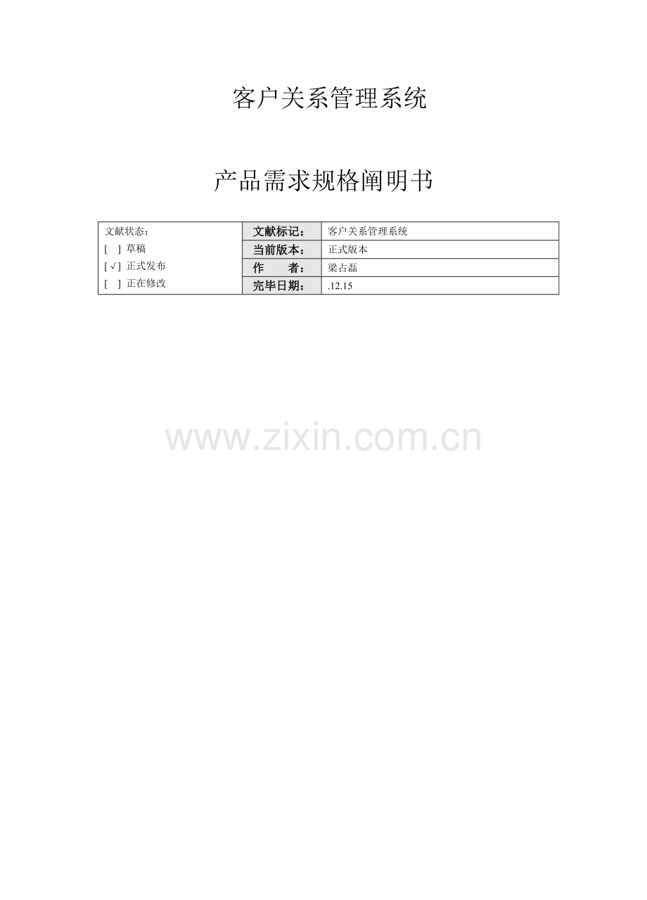 客户关系管理需求规格说明指导书.doc_第1页